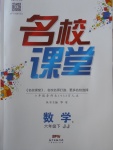 2018年名校課堂六年級數學下冊冀教版