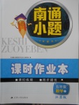 2018年南通小題課時作業(yè)本五年級數(shù)學(xué)下冊江蘇版