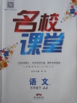 2018年名校課堂五年級(jí)語(yǔ)文下冊(cè)冀教版