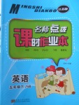 2018年名師點(diǎn)撥課時(shí)作業(yè)本五年級(jí)英語下冊(cè)江蘇版