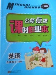 2018年名師點(diǎn)撥課時(shí)作業(yè)本五年級英語下冊江蘇版