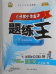 2018年百分學(xué)生作業(yè)本題練王六年級語文下冊蘇教版