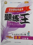 2018年百分學(xué)生作業(yè)本題練王三年級語文下冊蘇教版