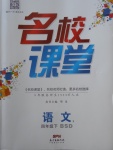 2018年名校課堂四年級語文下冊北師大版