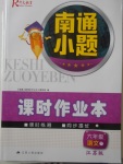 2018年南通小題課時作業本六年級語文下冊江蘇版