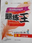 2018年百分學(xué)生作業(yè)本題練王三年級(jí)數(shù)學(xué)下冊(cè)人教版