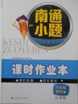 2018年南通小題課時作業(yè)本六年級數(shù)學(xué)下冊江蘇版