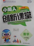 2018年小超人創(chuàng)新課堂六年級數(shù)學下冊