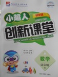 2018年小超人創(chuàng)新課堂四年級(jí)數(shù)學(xué)下冊(cè)