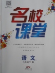 2018年名校課堂六年級(jí)語(yǔ)文下冊(cè)人教版