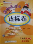 2018年黄冈小状元达标卷六年级语文下册人教版