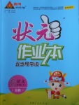 2018年黃岡狀元成才路狀元作業(yè)本六年級語文下冊蘇教版