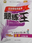 2018年百分學(xué)生作業(yè)本題練王三年級(jí)語(yǔ)文下冊(cè)語(yǔ)文S版
