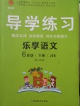 2018年課課幫導(dǎo)學(xué)練習(xí)樂享語文六年級(jí)下冊(cè)江蘇版