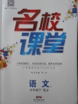 2018年名校課堂五年級(jí)語文下冊(cè)蘇教版