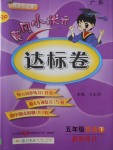 2018年黃岡小狀元達(dá)標(biāo)卷五年級(jí)英語(yǔ)下冊(cè)廣東專(zhuān)版人教PEP版