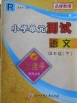 2018年孟建平小學(xué)單元測試四年級語文下冊人教版