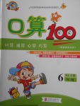 2018年口算100六年級(jí)下冊(cè)人教版