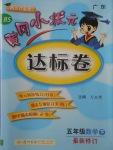 2018年黃岡小狀元達(dá)標(biāo)卷五年級(jí)數(shù)學(xué)下冊(cè)北師大版廣東專版