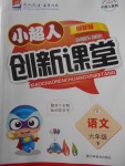 2018年小超人創(chuàng)新課堂六年級(jí)語文下冊(cè)語文S版