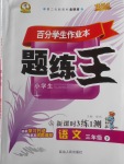 2018年百分學(xué)生作業(yè)本題練王三年級(jí)語(yǔ)文下冊(cè)人教版