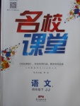 2018年名校課堂四年級語文下冊冀教版