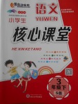 2018年小學(xué)生核心課堂三年級(jí)語(yǔ)文下冊(cè)語(yǔ)文S版