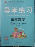 2018年課課幫導(dǎo)學(xué)練習(xí)樂(lè)享數(shù)學(xué)六年級(jí)下冊(cè)北師大版