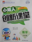 2018年小超人創新課堂五年級數學下冊