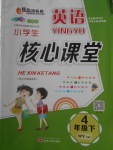 2018年小學生核心課堂四年級英語下冊外研版三起