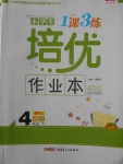 2018年小學生1課3練培優作業本四年級語文下冊人教版