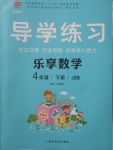 2018年課課幫導學練習樂享數學四年級下冊江蘇版