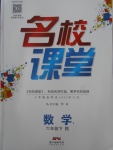 2018年名校課堂六年級數(shù)學(xué)下冊人教版