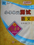 2018年孟建平小學(xué)單元測(cè)試五年級(jí)語文下冊(cè)人教版