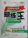 2018年百分學(xué)生作業(yè)本題練王四年級語文下冊蘇教版