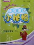 2018年黃岡小狀元讀寫培優(yōu)小秘招五年級語文下冊