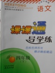 2018年課課通導(dǎo)學(xué)練四年級語文下冊