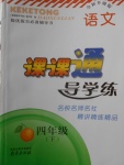 2018年課課通導(dǎo)學(xué)練四年級(jí)語(yǔ)文下冊(cè)