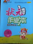 2018年黃岡狀元成才路狀元作業(yè)本三年級語文下冊蘇教版