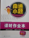 2018年南通小題課時作業(yè)本四年級語文下冊江蘇版