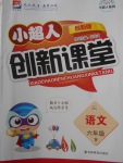 2018年小超人創(chuàng)新課堂六年級(jí)語(yǔ)文下冊(cè)北師大版