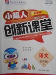 2018年小超人創(chuàng)新課堂四年級語文下冊北師大版