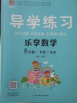 2018年課課幫導(dǎo)學(xué)練習(xí)樂享數(shù)學(xué)六年級(jí)下冊人教版