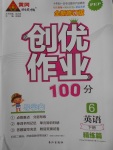 2018年創(chuàng)優(yōu)作業(yè)100分導(dǎo)學(xué)案六年級英語下冊人教PEP版