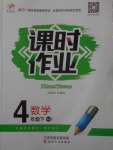 2018年世紀(jì)百通課時(shí)作業(yè)四年級(jí)數(shù)學(xué)下冊(cè)北師大版