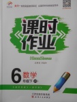 2018年世紀百通課時作業(yè)六年級數(shù)學下冊江蘇版