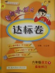 2018年黃岡小狀元達(dá)標(biāo)卷六年級(jí)語(yǔ)文下冊(cè)人教版