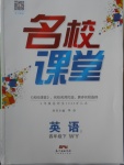 2018年名校課堂四年級英語下冊外研版