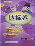 2018年黃岡小狀元達(dá)標(biāo)卷六年級(jí)英語(yǔ)下冊(cè)廣東專版人教PEP版