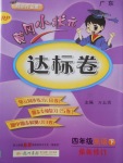 2018年黃岡小狀元達標卷四年級英語下冊人教PEP版廣東專版